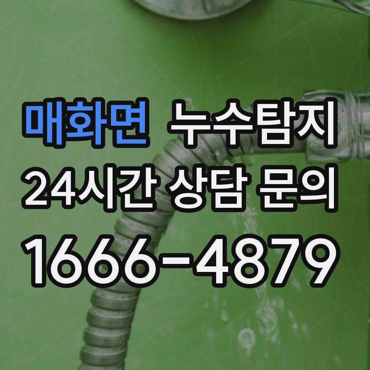 매화면 누수탐지 의심될 때 빠르게 해결하는 것이 해답