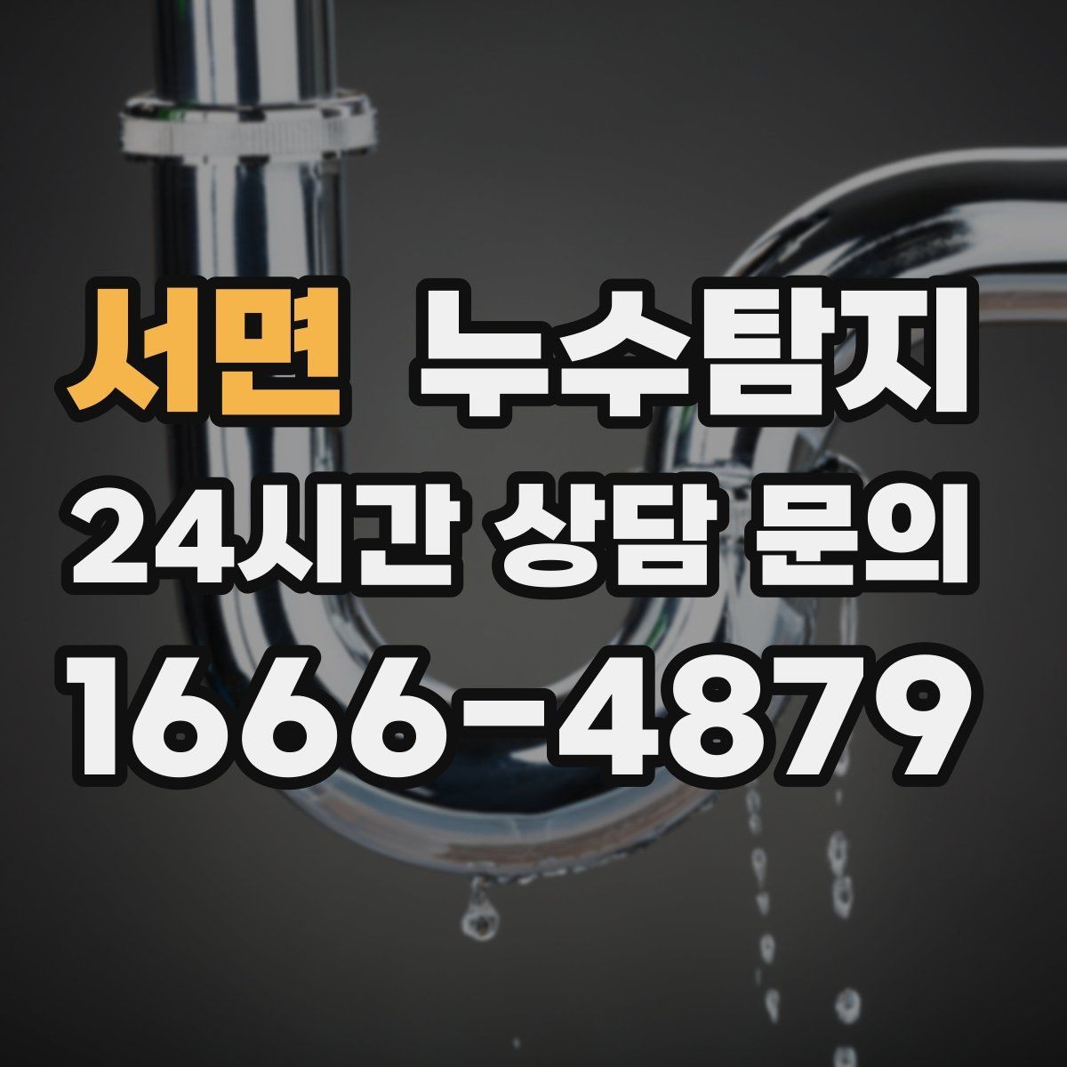 서면 누수탐지 사후 재점검으로 안심한 이유