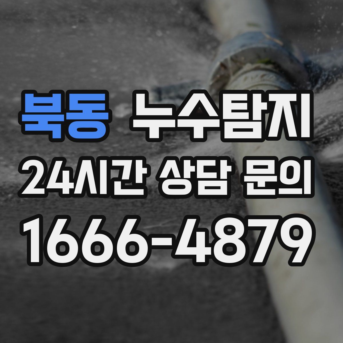 누수탐지
