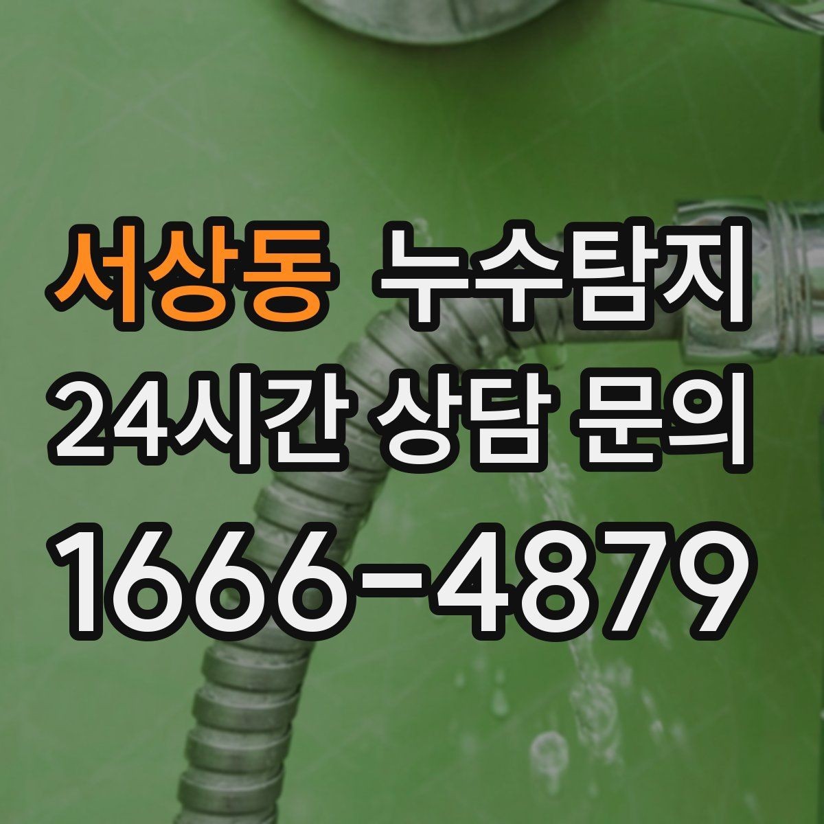 서상동 누수탐지 최소 파괴로 원인 찾는 과정 공개