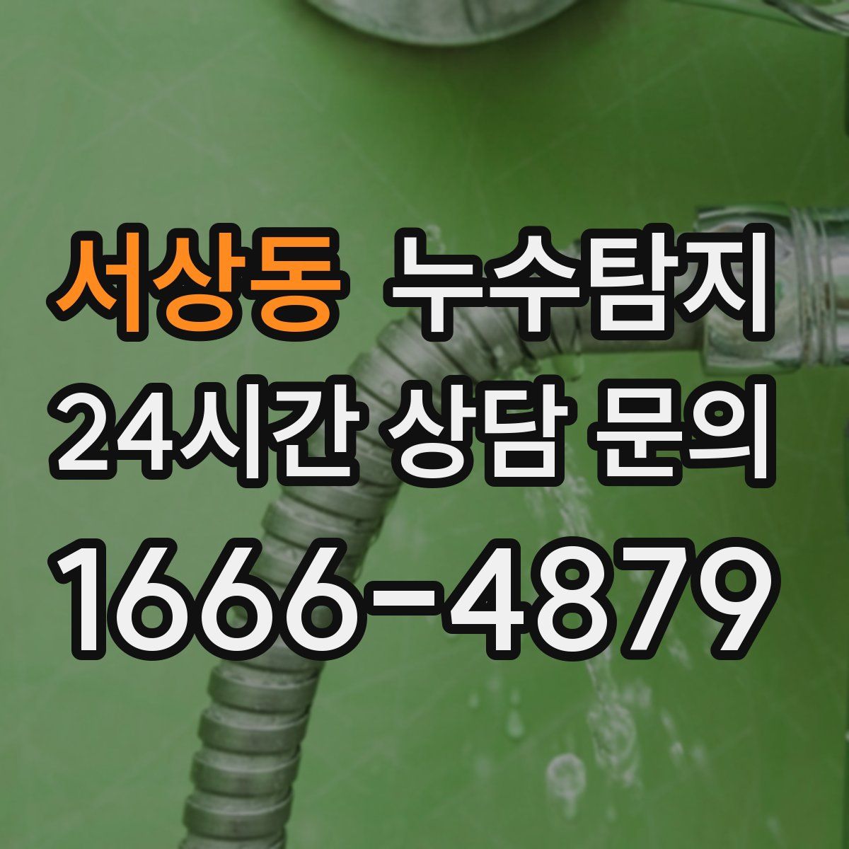누수탐지