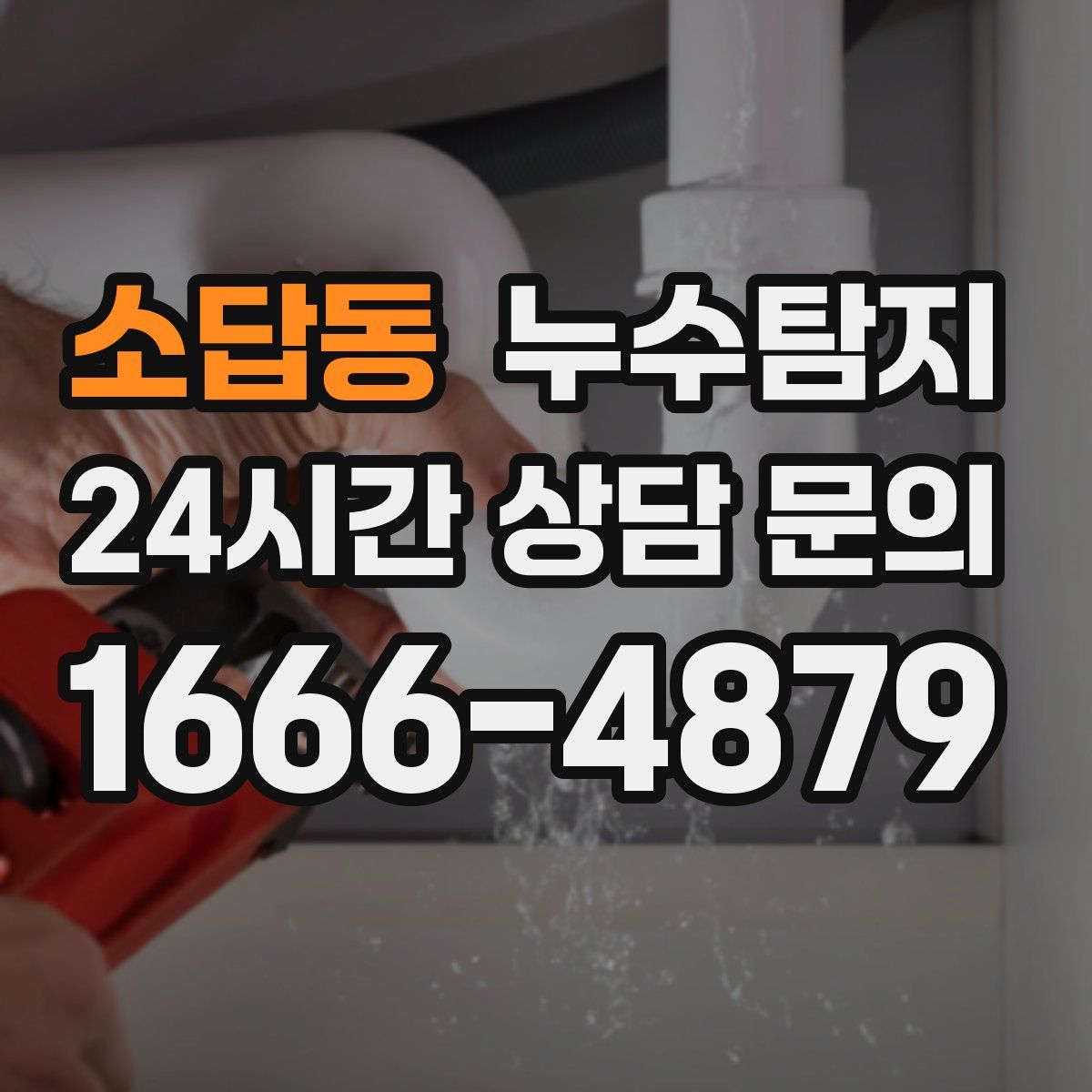 누수탐지
