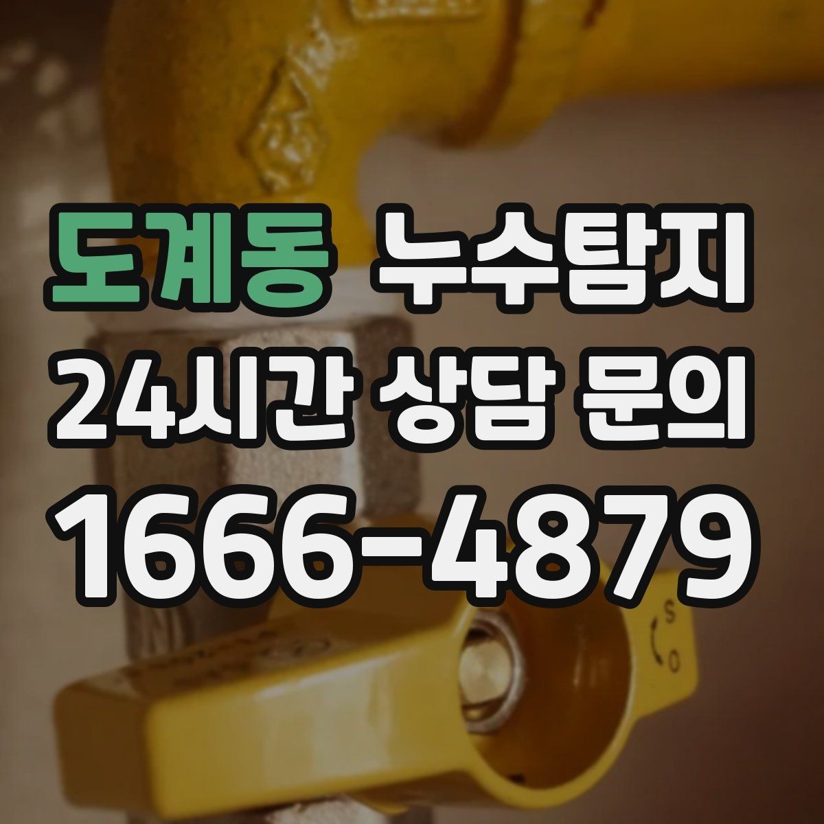 도계동 누수탐지 이사 전 꼭 해야 할 점검 체크리스트