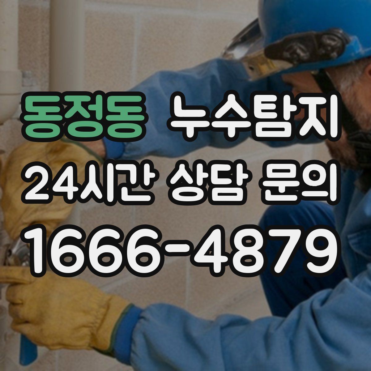 동정동 누수탐지 지붕과 외벽 크랙 점검 포인트