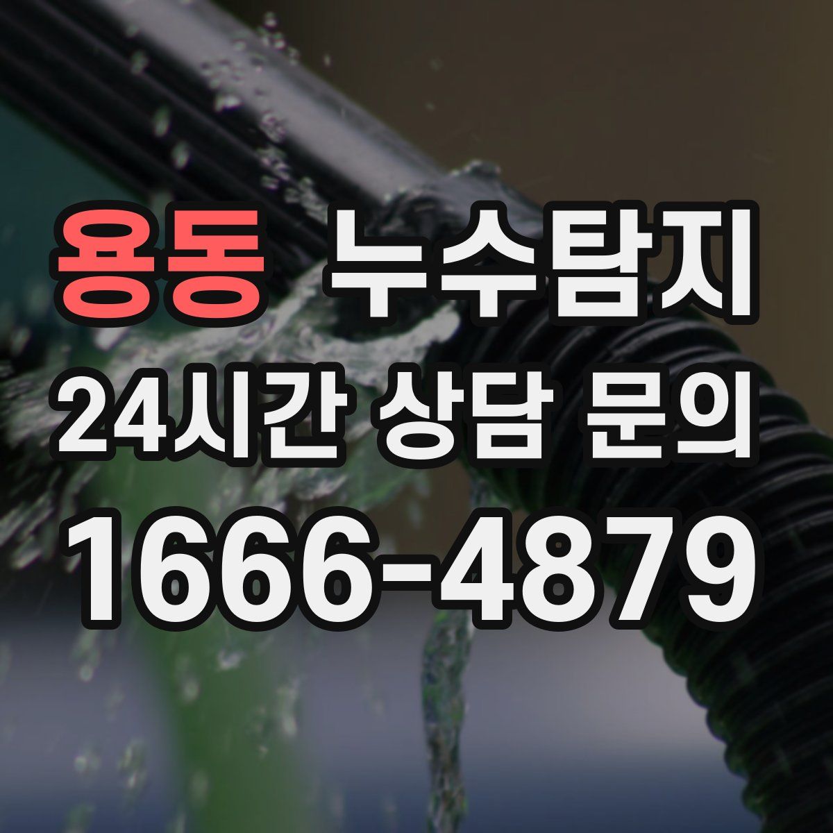 누수탐지