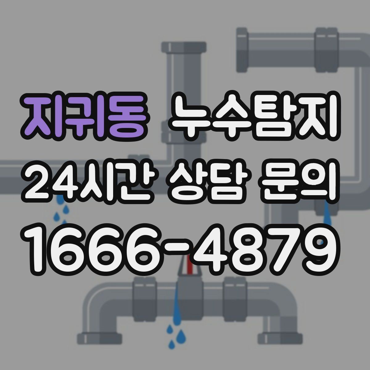 지귀동 누수탐지 옥상 방수 보수 적기