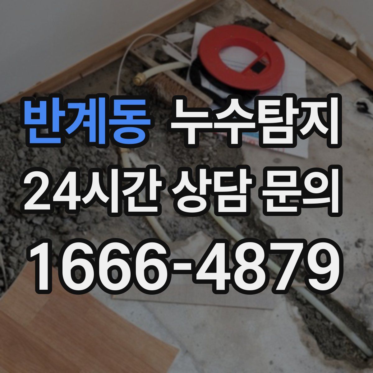 누수탐지