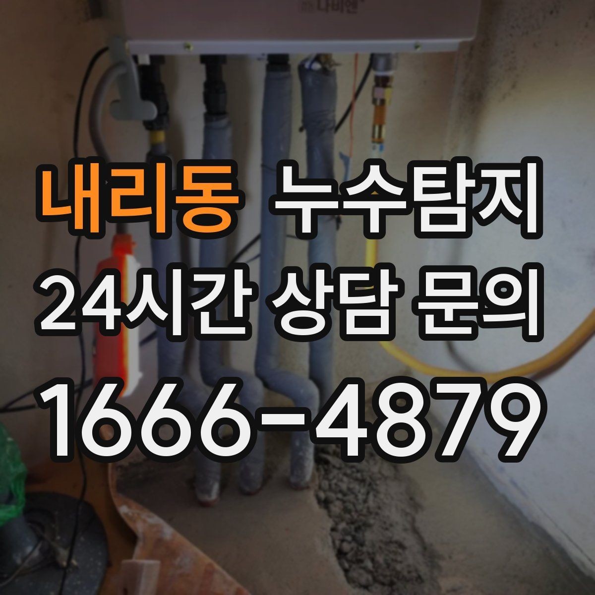 내리동 누수탐지 욕조 하부 누수 흔적 추적