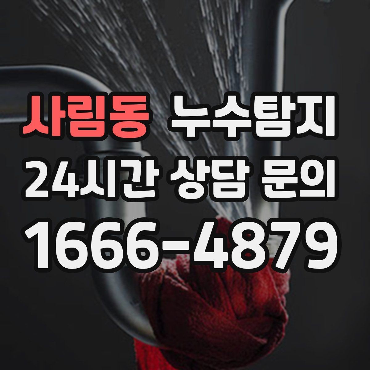 사림동 누수탐지 사소한 증상이 알려준 큰 위험
