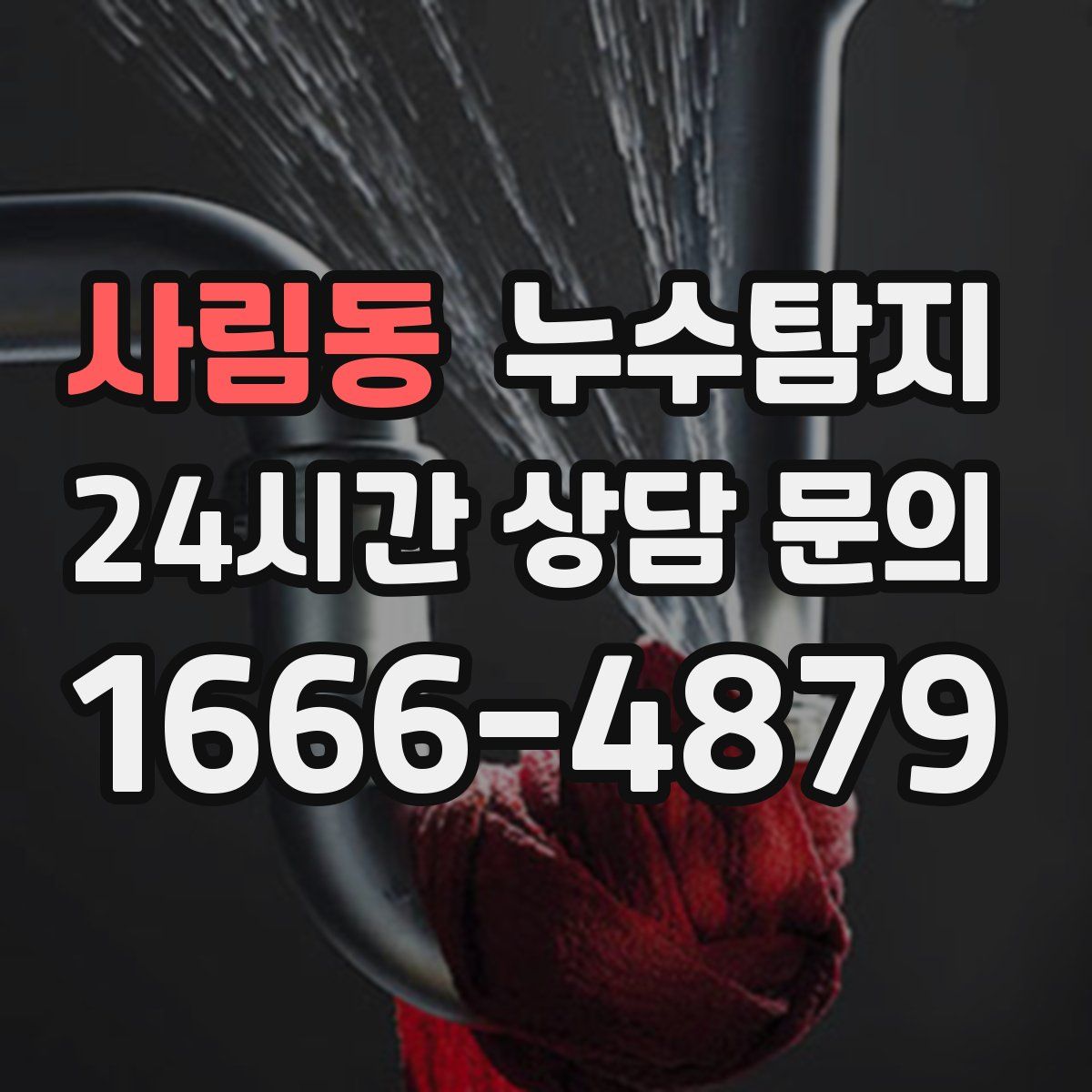 누수탐지