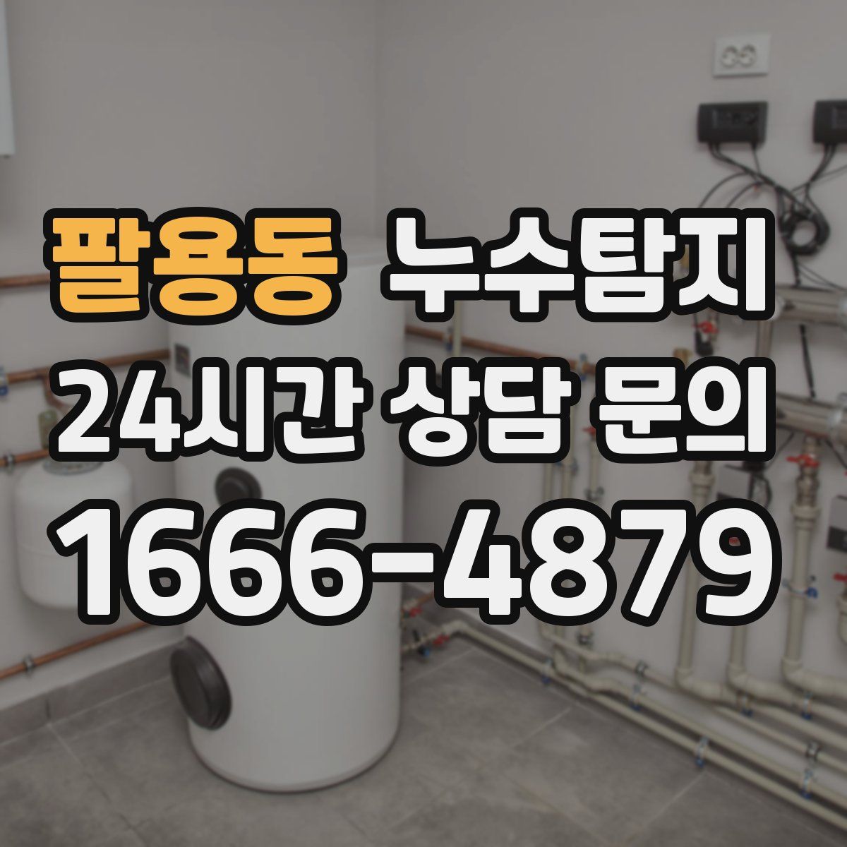 누수탐지