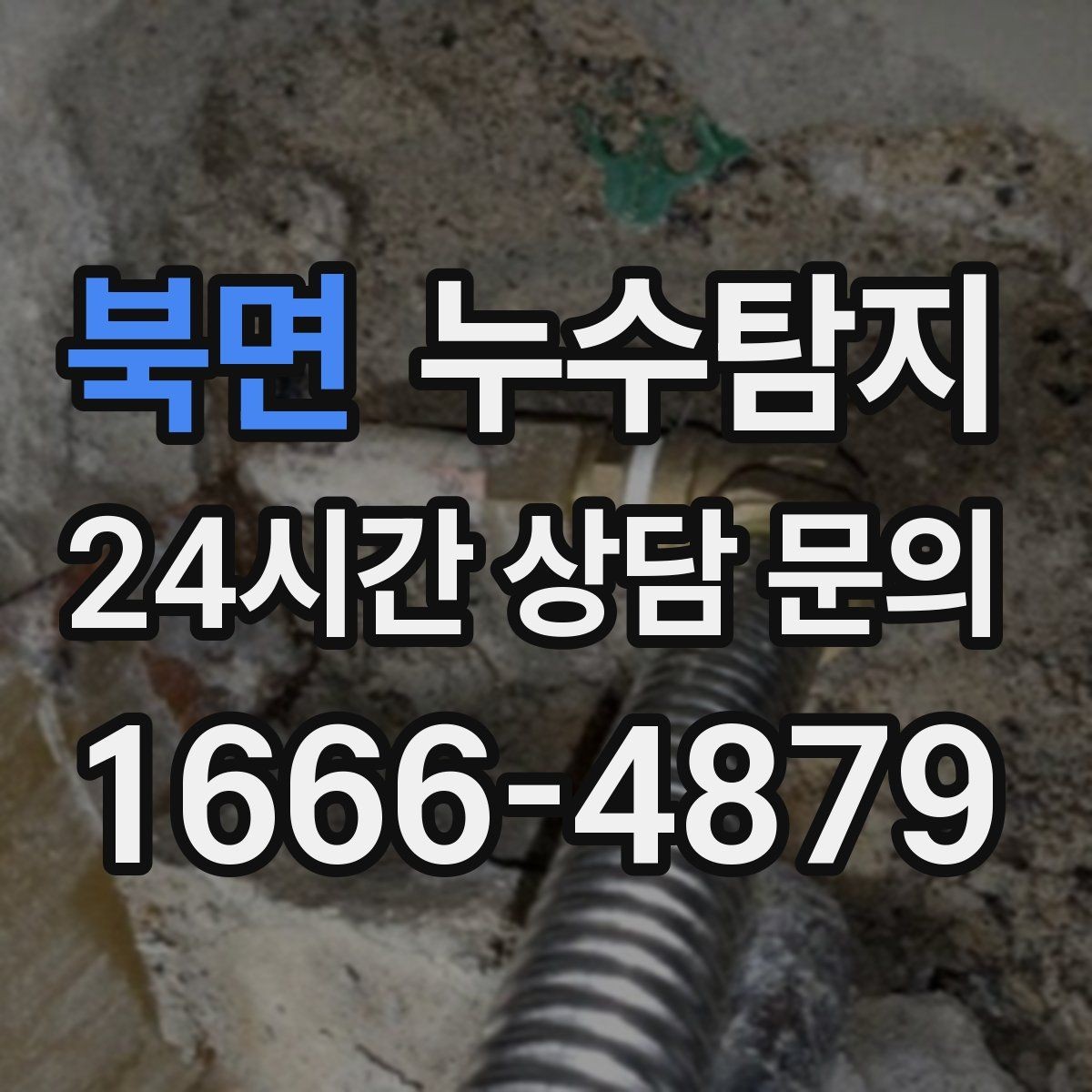 북면 누수탐지 내시경으로 본 배관 내부 기록