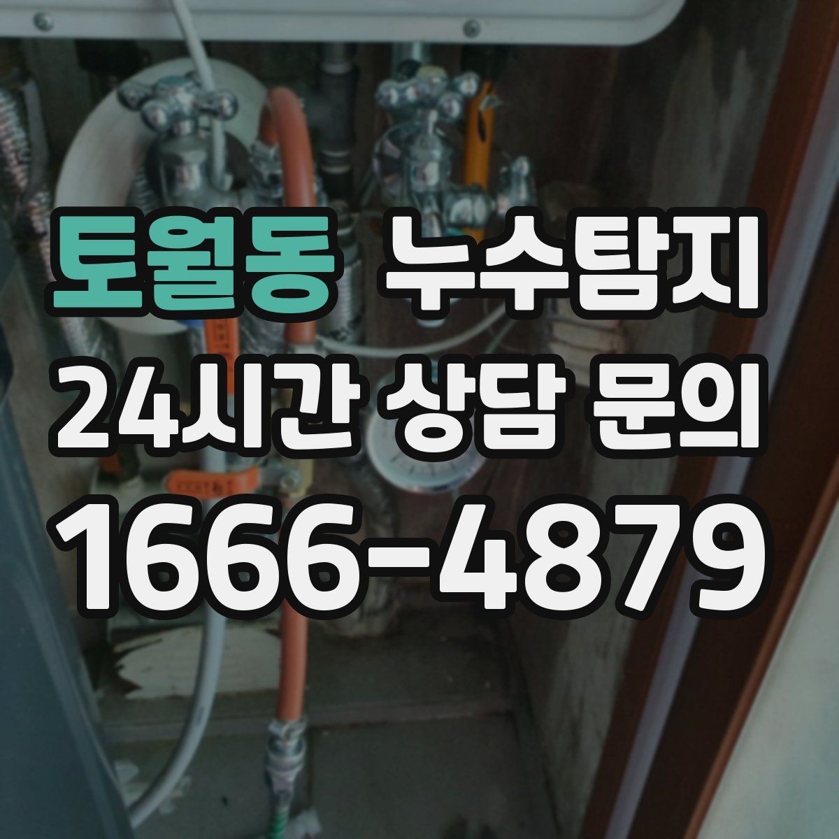 토월동 누수탐지 청음 검사가 알려준 물길 이야기