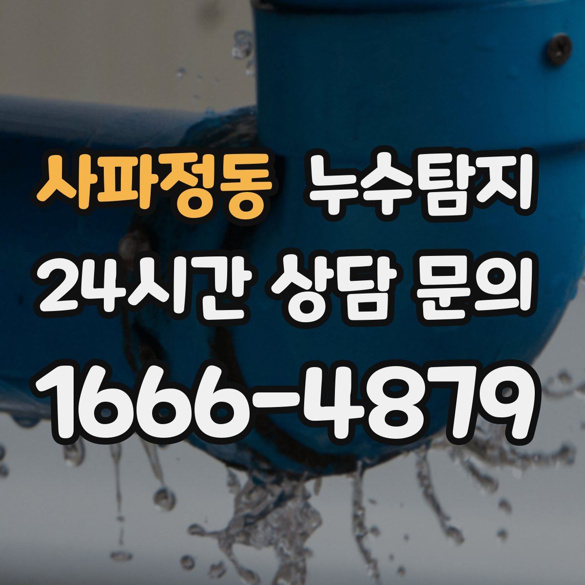 누수탐지