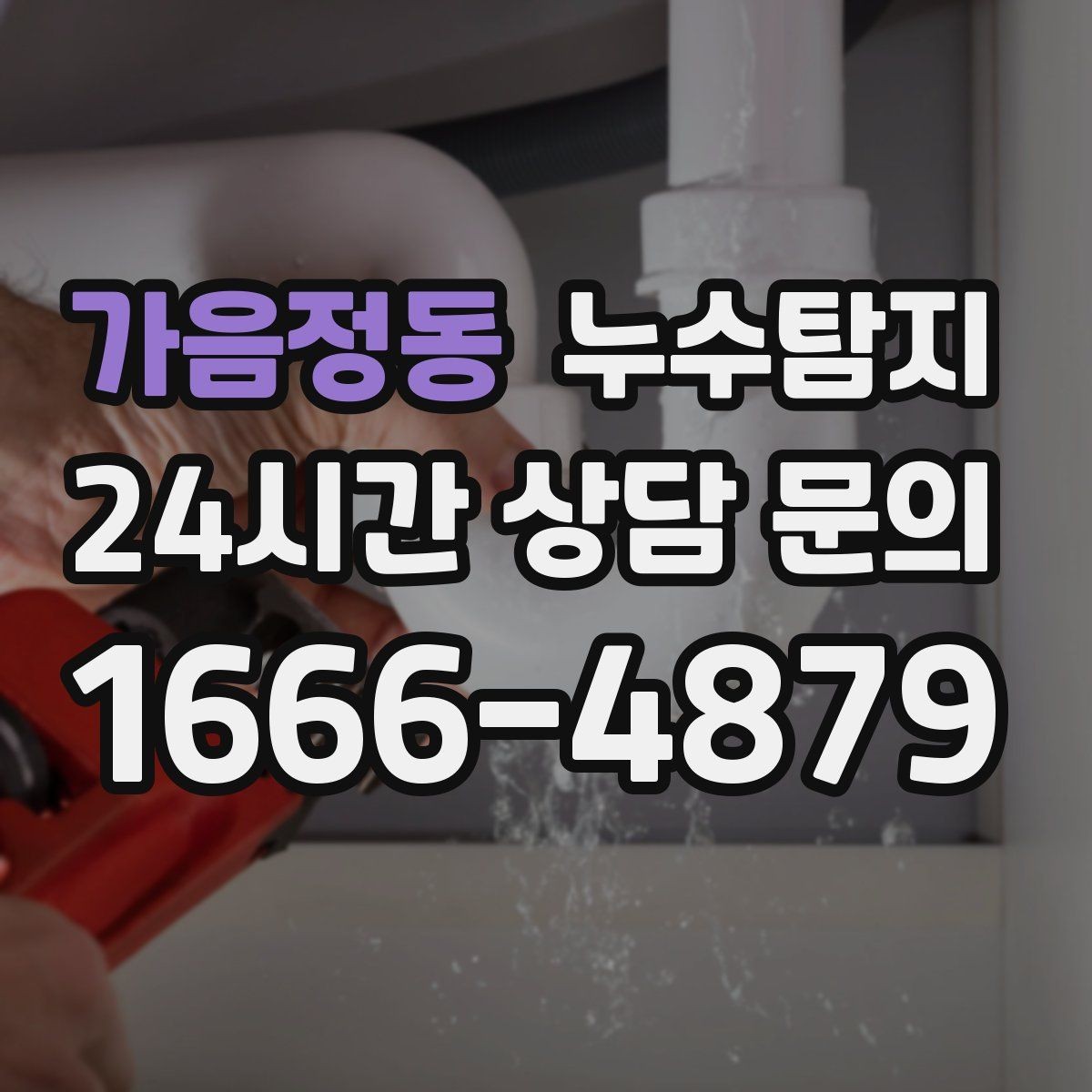 가음정동 누수탐지 빠른 방문으로 막은 2차 피해