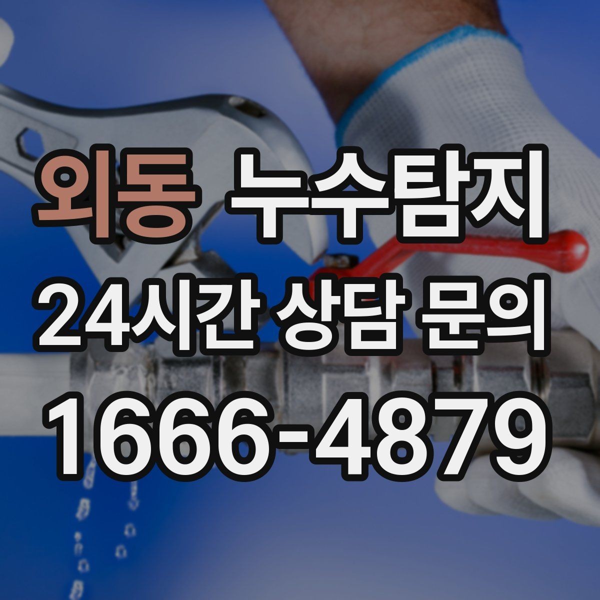 외동 누수탐지 이사 전 꼭 해야 할 점검 체크리스트