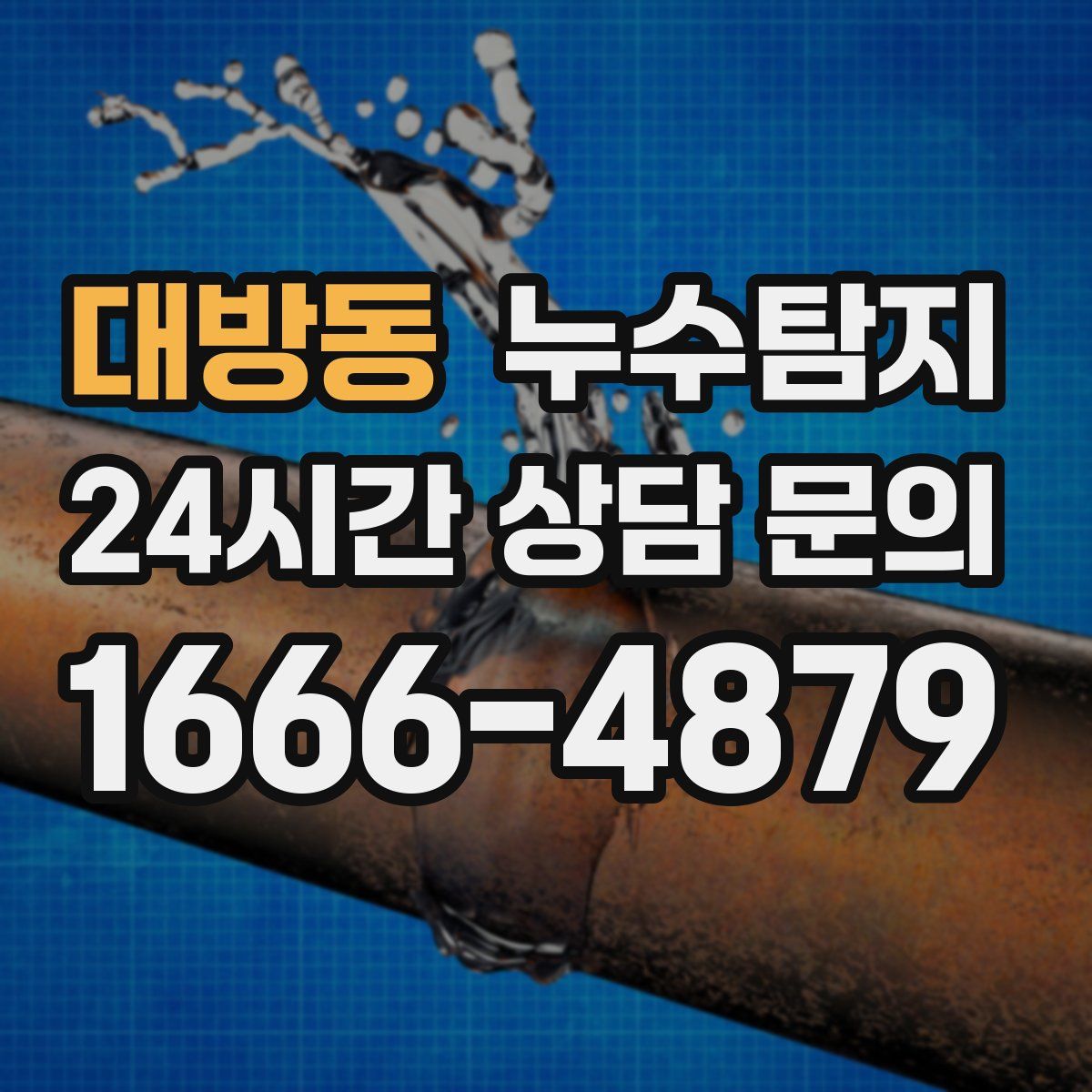 누수탐지