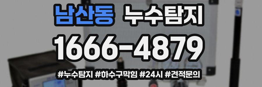 누수닥터 누수탐지