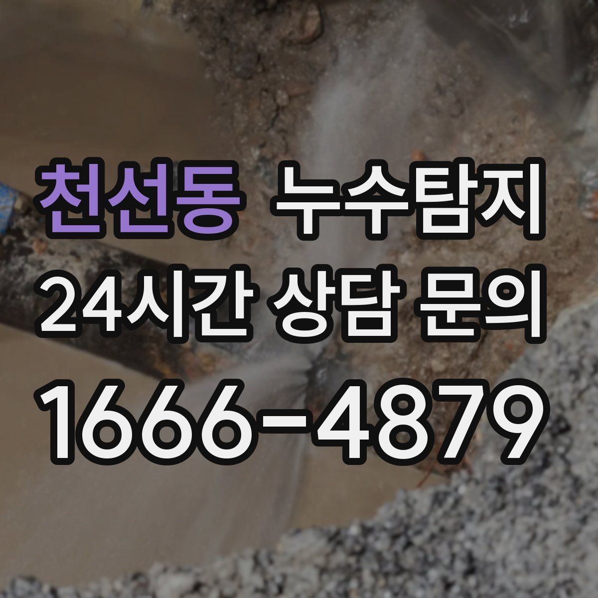 천선동 누수탐지 사후 재점검으로 안심한 이유