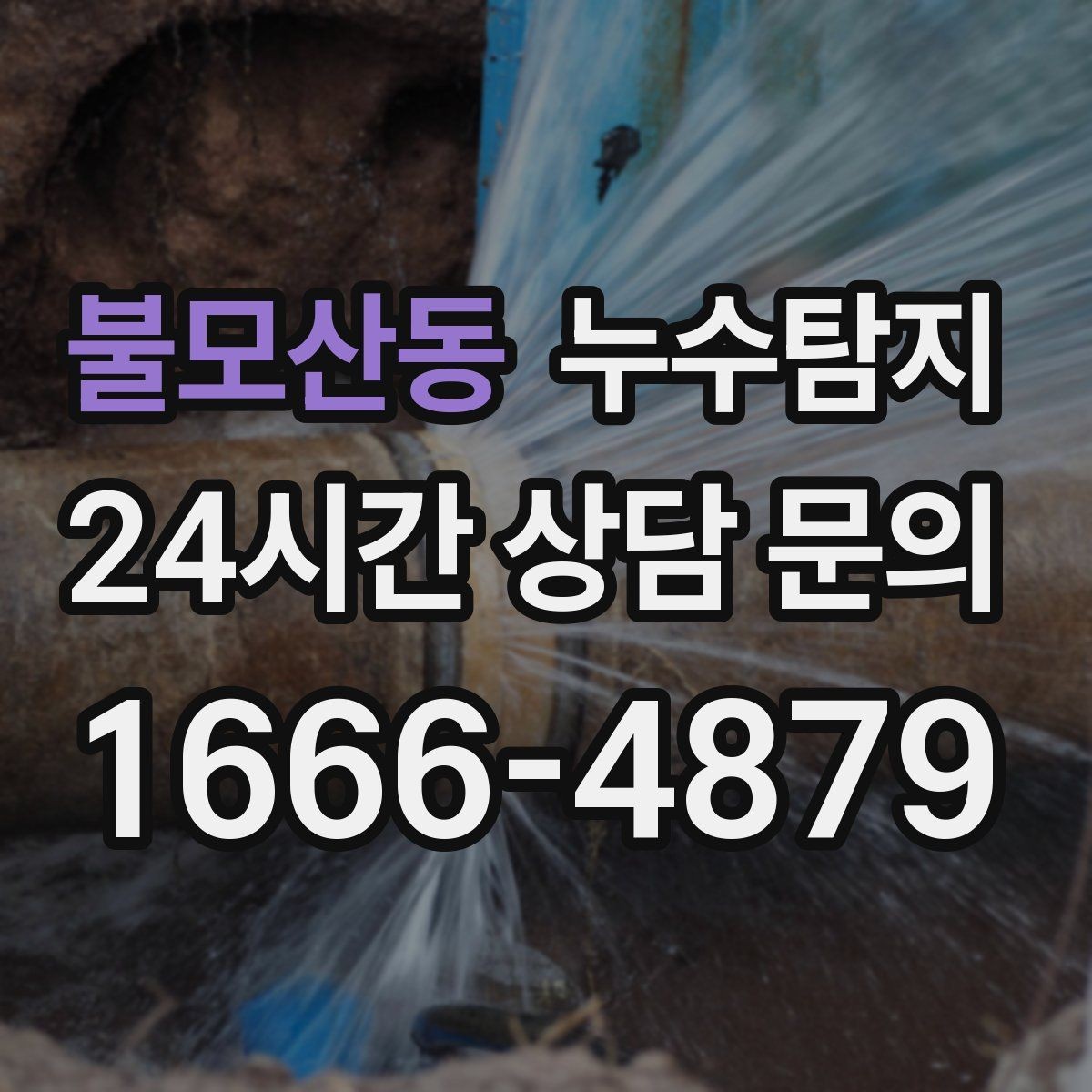 불모산동 누수탐지 보일러실 누수로 배운 교훈