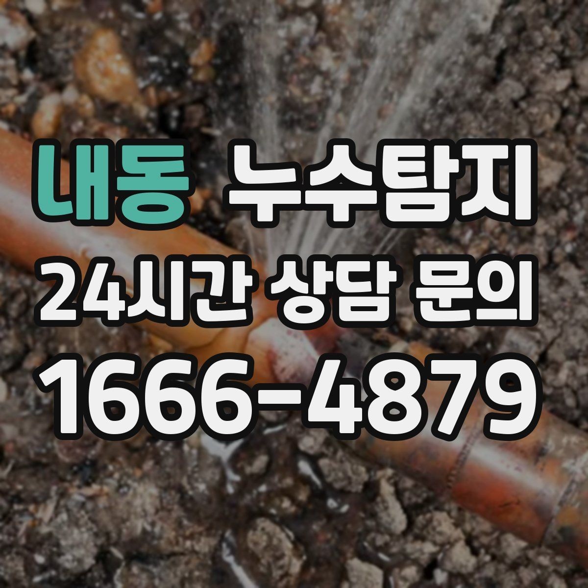 내동 누수탐지 집 안 공기질이 달라진 이유