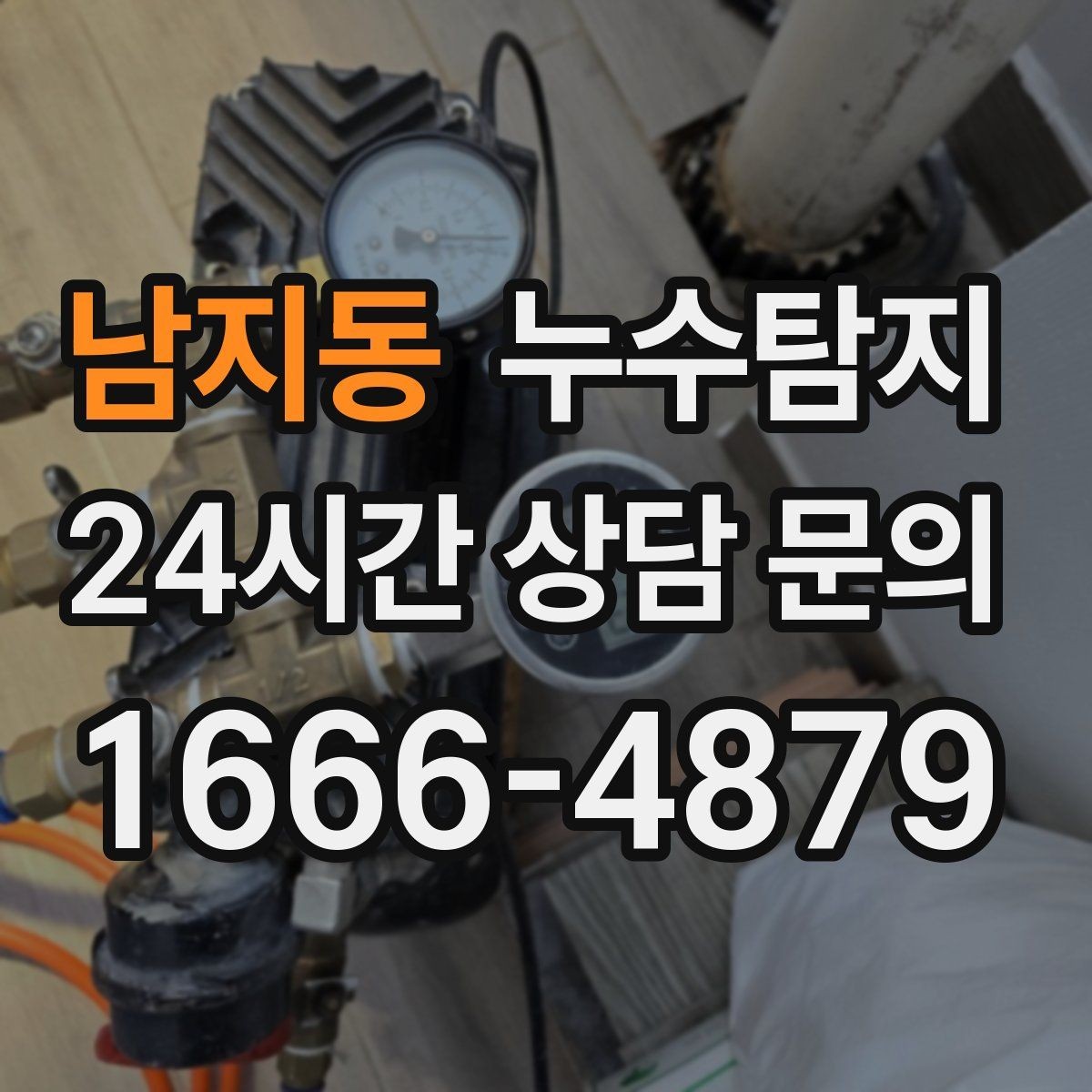 남지동 누수탐지 지역별 방문 가능 구역과 예약 팁