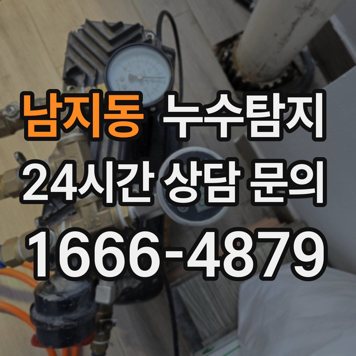 누수탐지