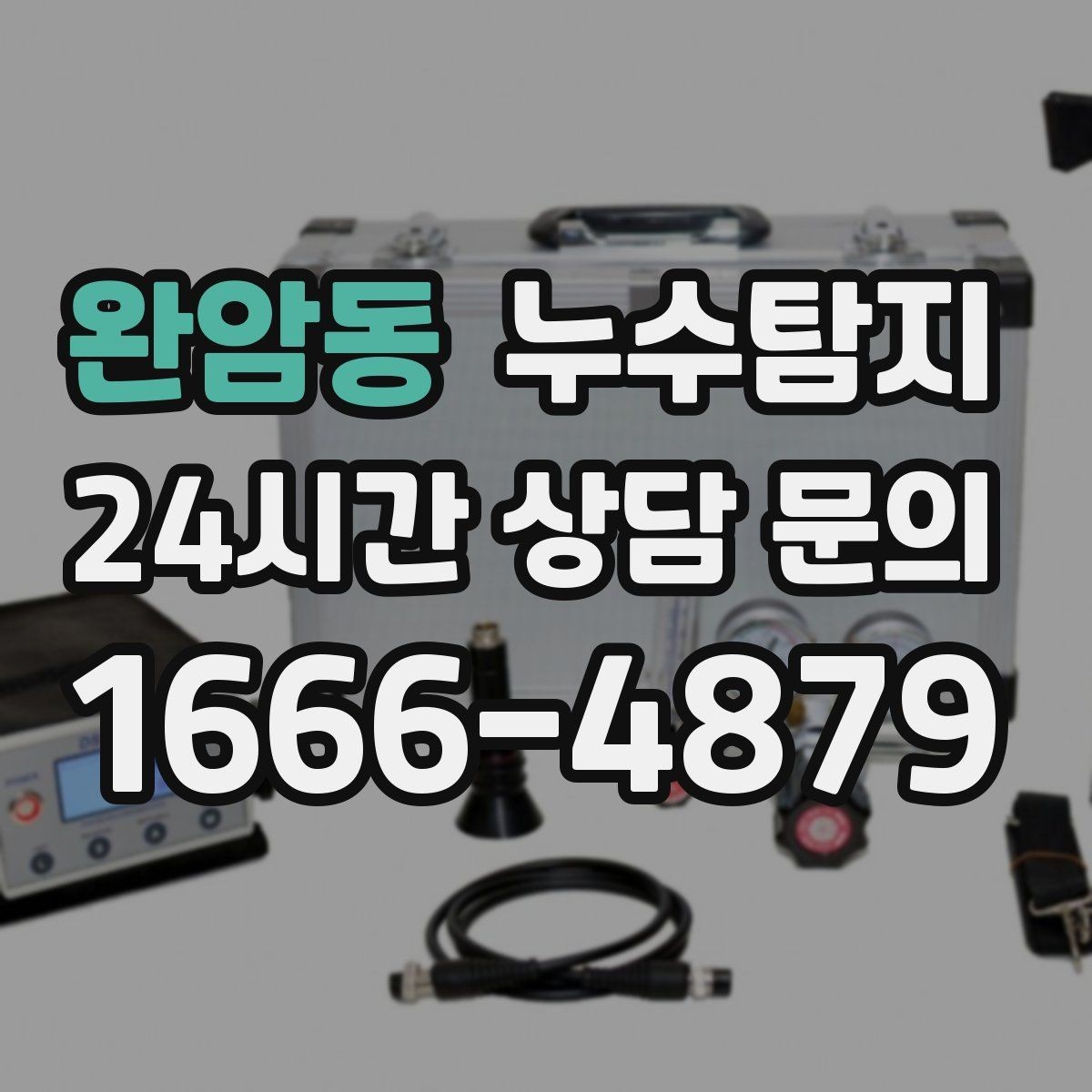 완암동 누수탐지 보이지 않는 누수 원인 추적