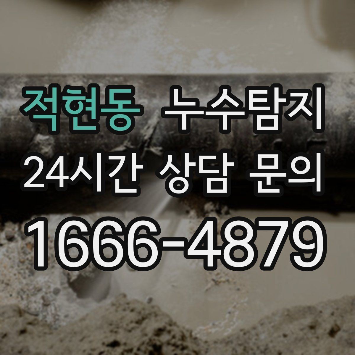 적현동 누수탐지 실내 결로와 혼동 사례 정리