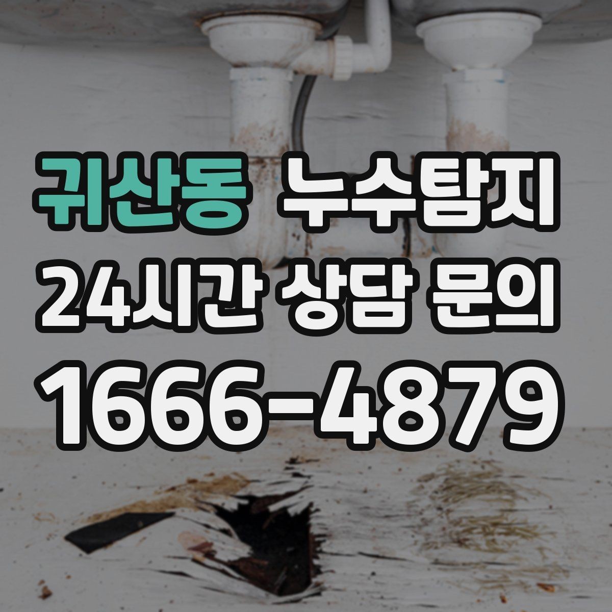 귀산동 누수탐지 동파 누수 긴급 점검