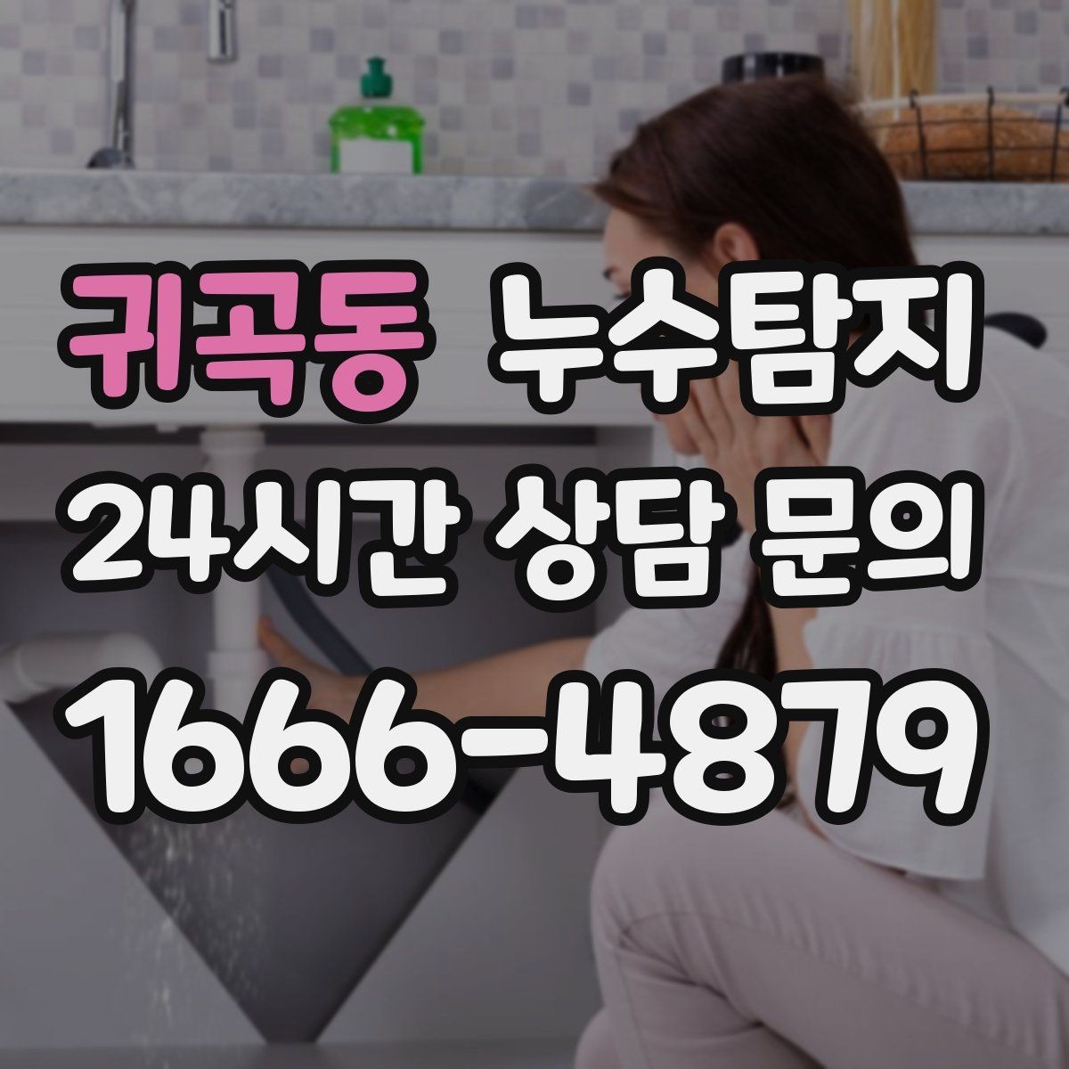 귀곡동 누수탐지 빌라에서 자주 겪는 문제