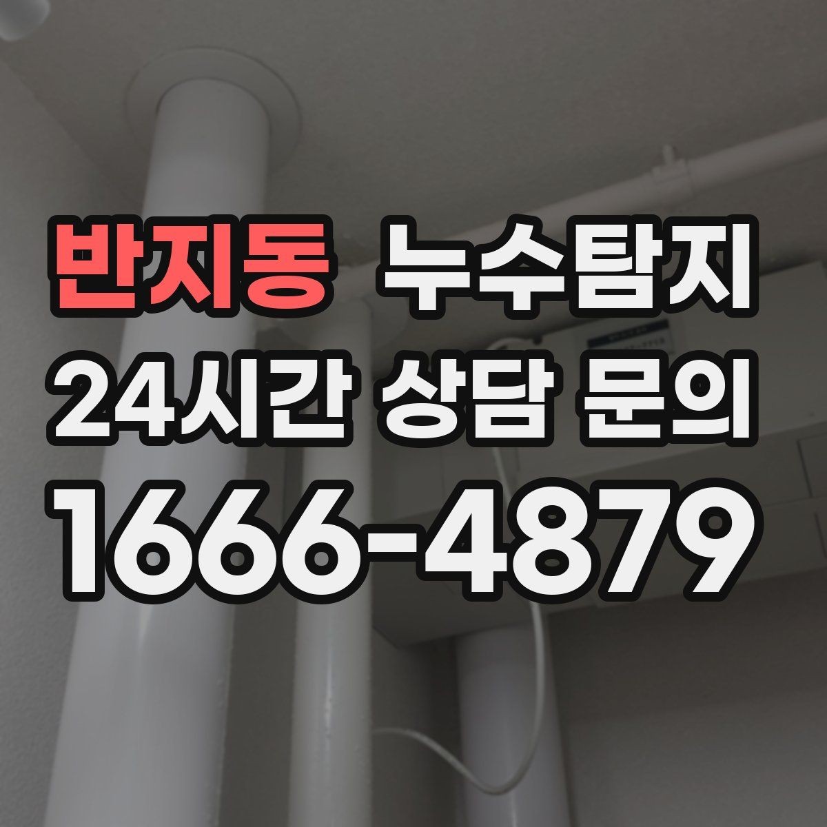 반지동 누수탐지 셀프 점검 후 전문가 호출 타이밍