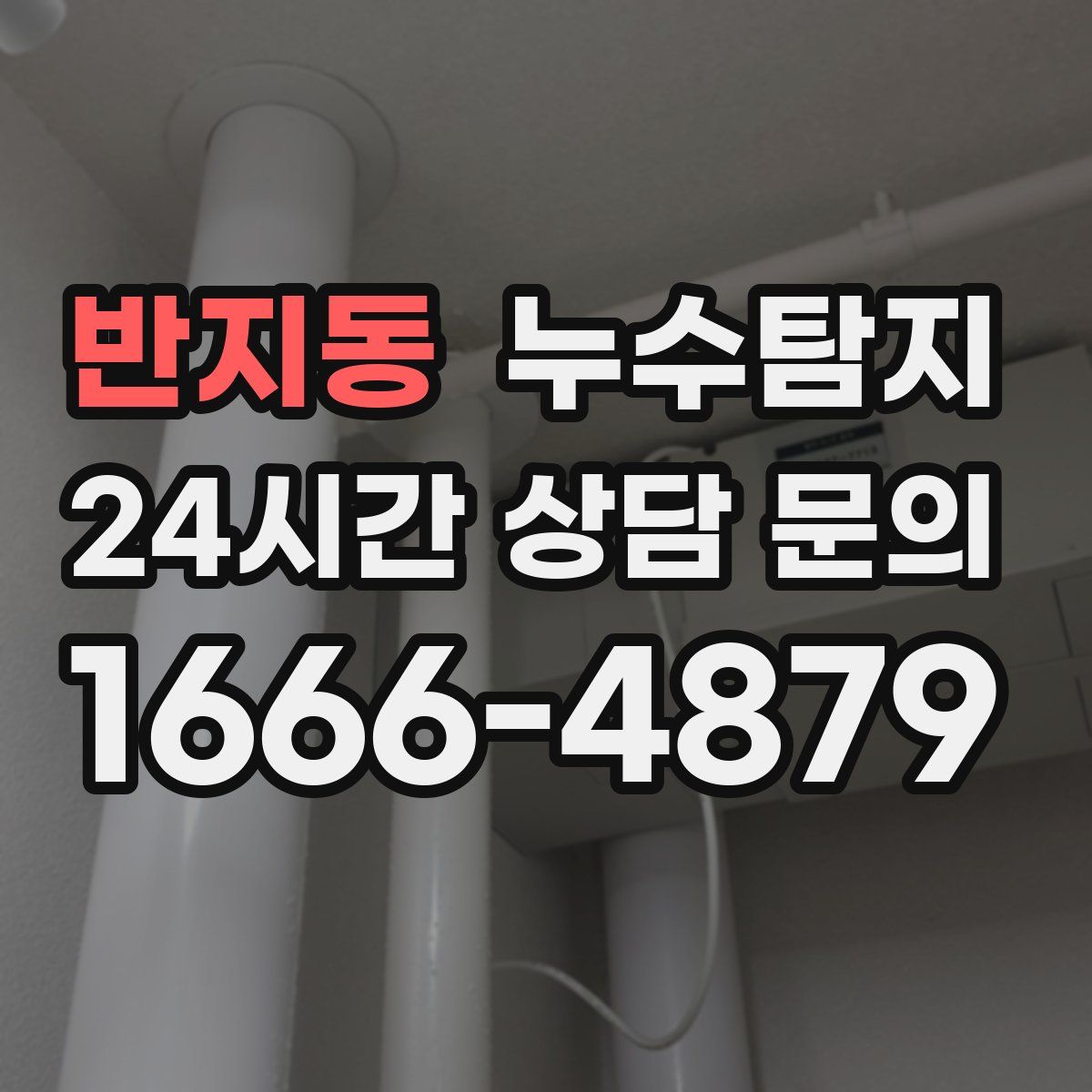 누수탐지