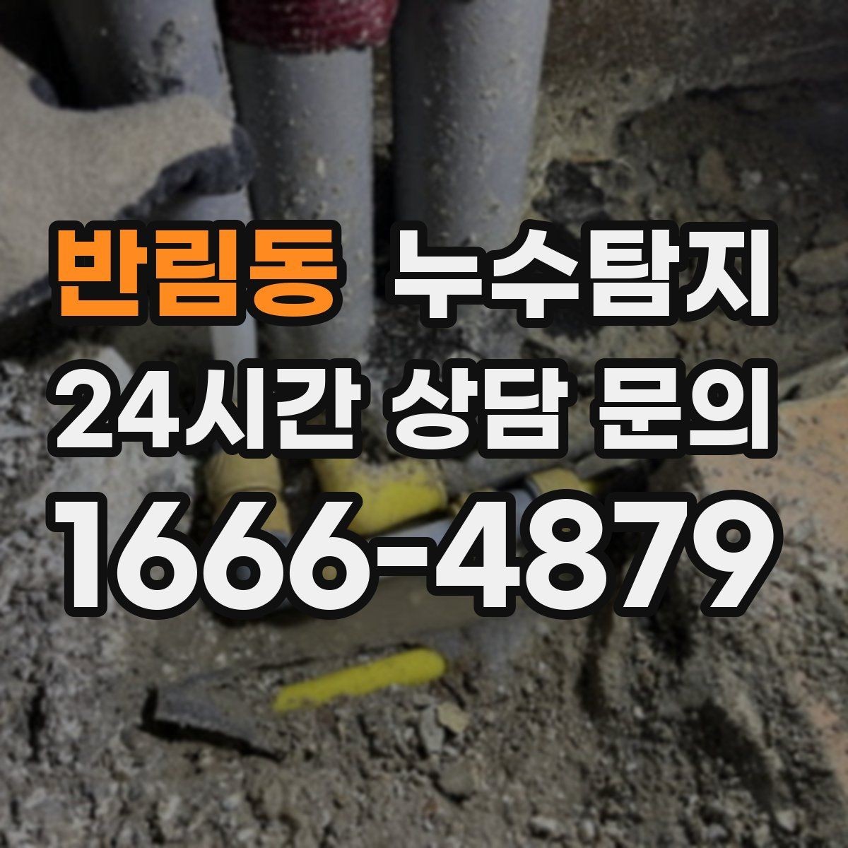 반림동 누수탐지 타일 틈새 점검으로 찾은 누수