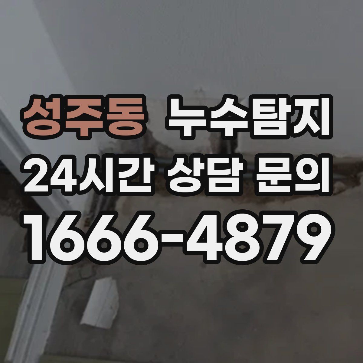 성주동 누수탐지 보이지 않는 누수가 있다면