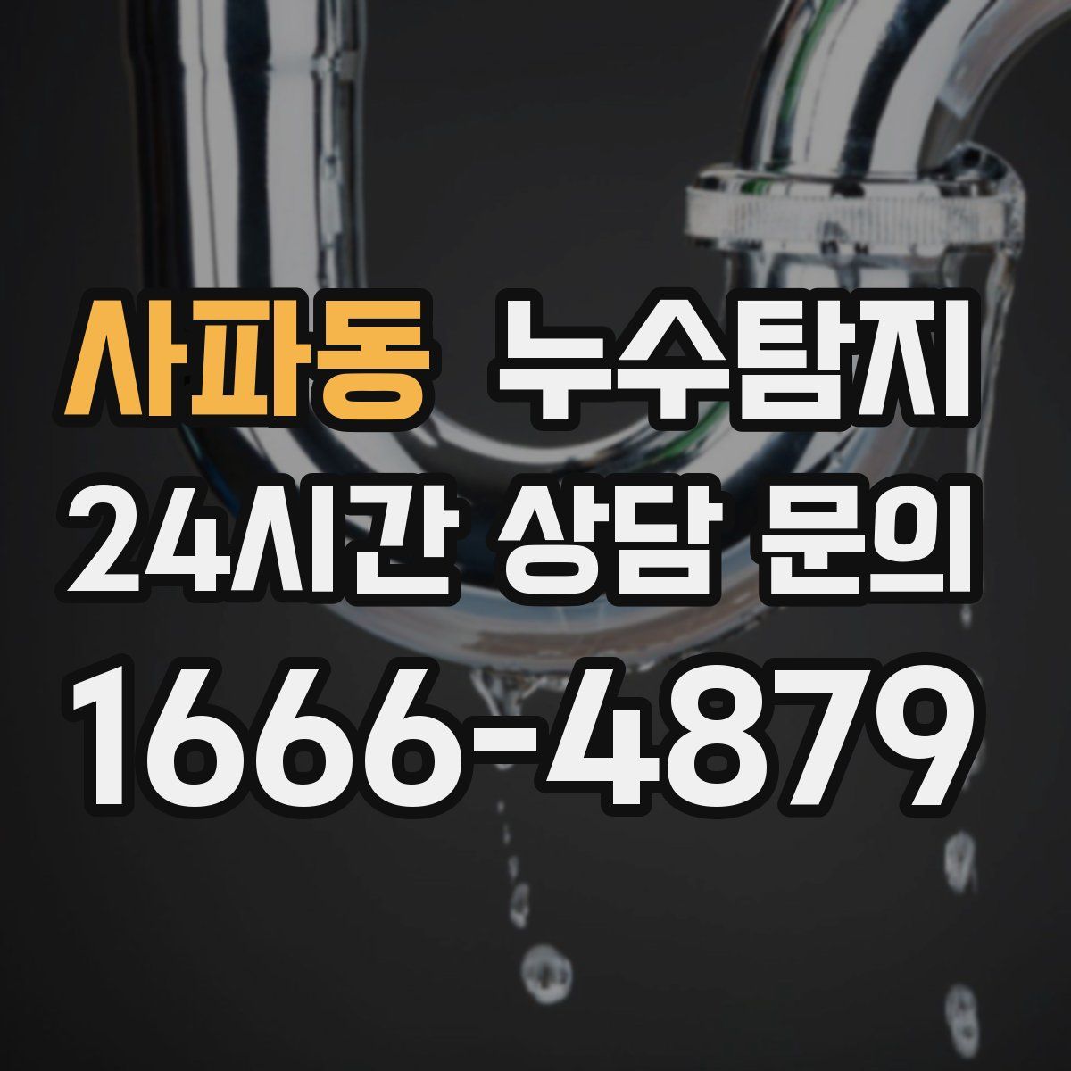 누수탐지