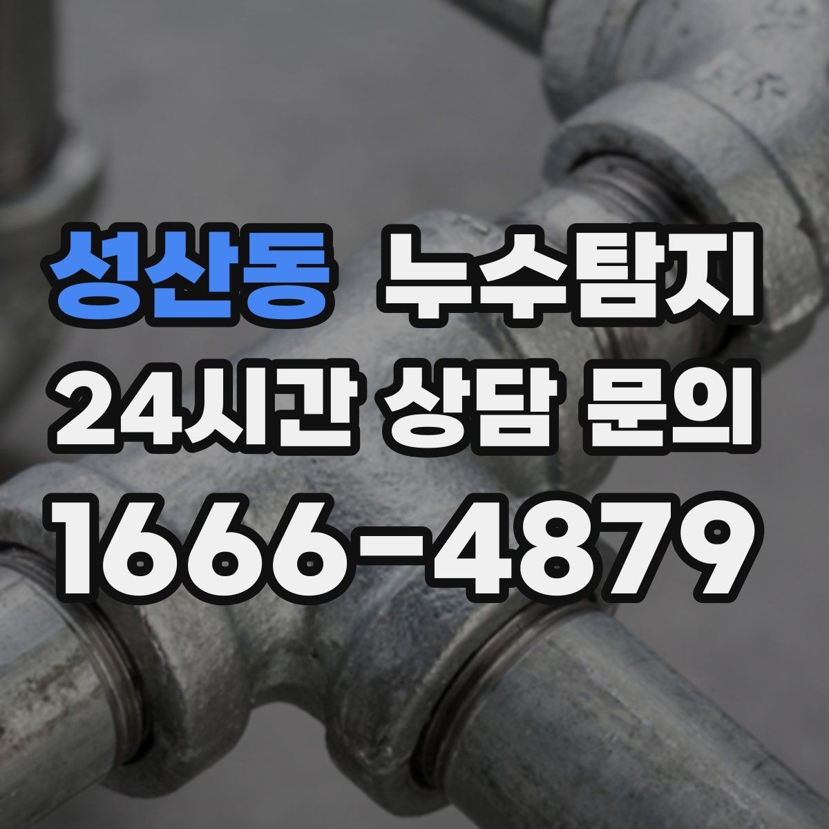 성산동 누수탐지 창틀 실리콘 보수 타이밍은