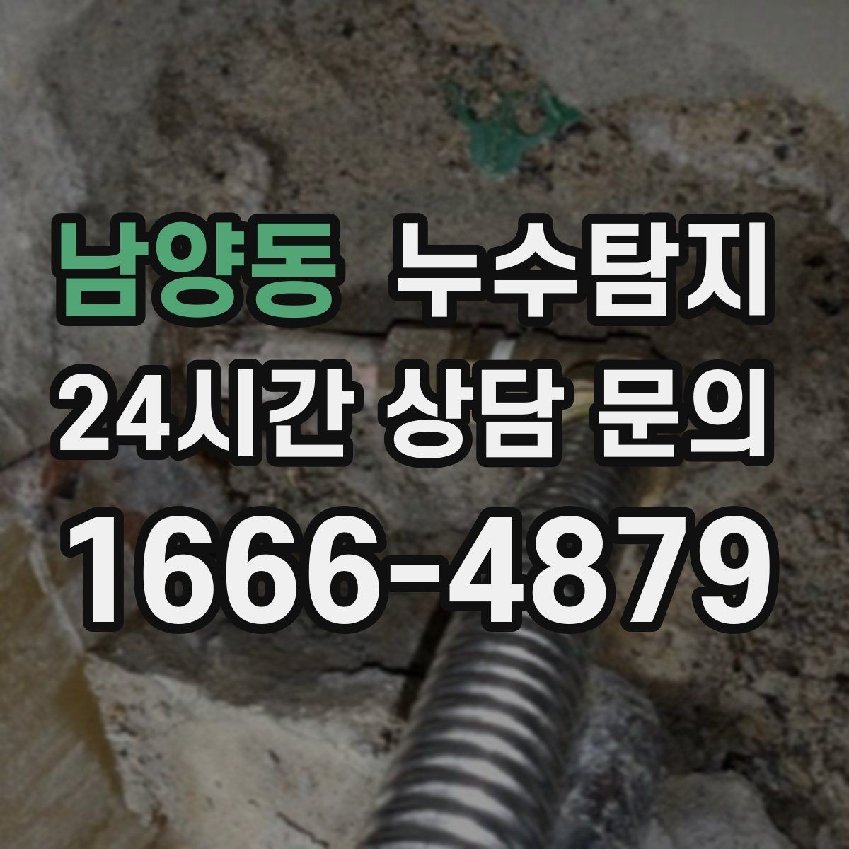 남양동 누수탐지 하자 보증 기간 안에 끝낸 복구