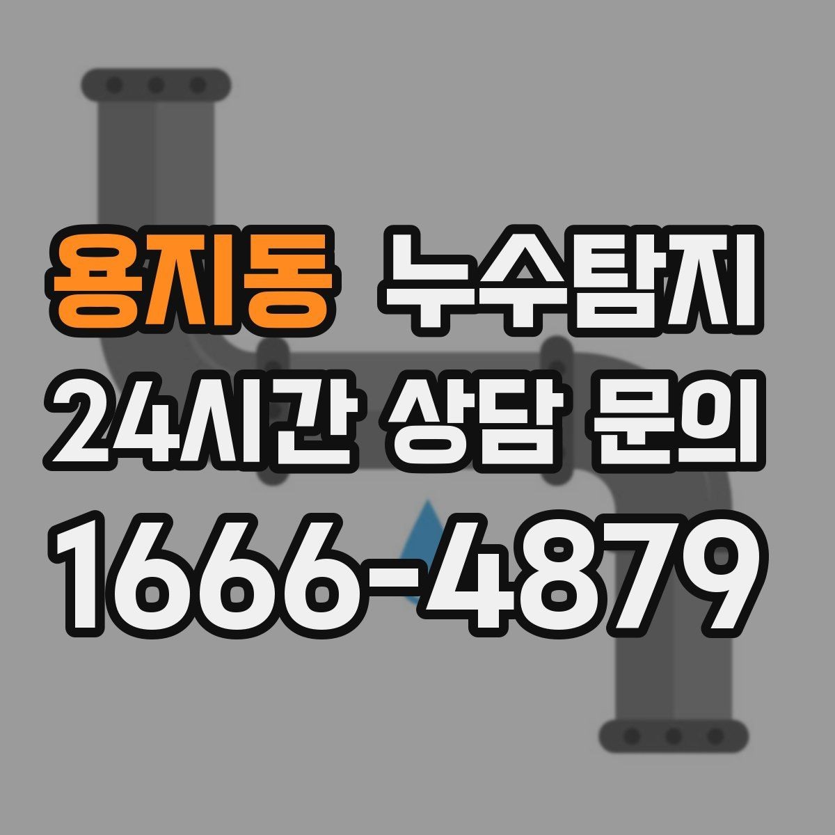 용지동 누수탐지 일정 차질 막은 사전 점검