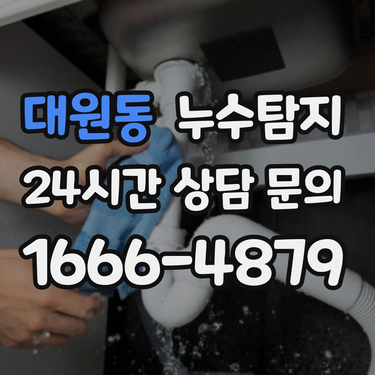 대원동 누수탐지 예약부터 복구까지 일정 관리