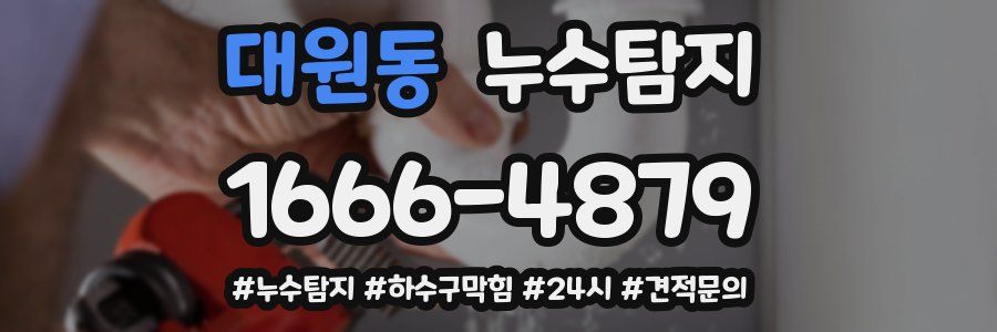 누수닥터 누수탐지