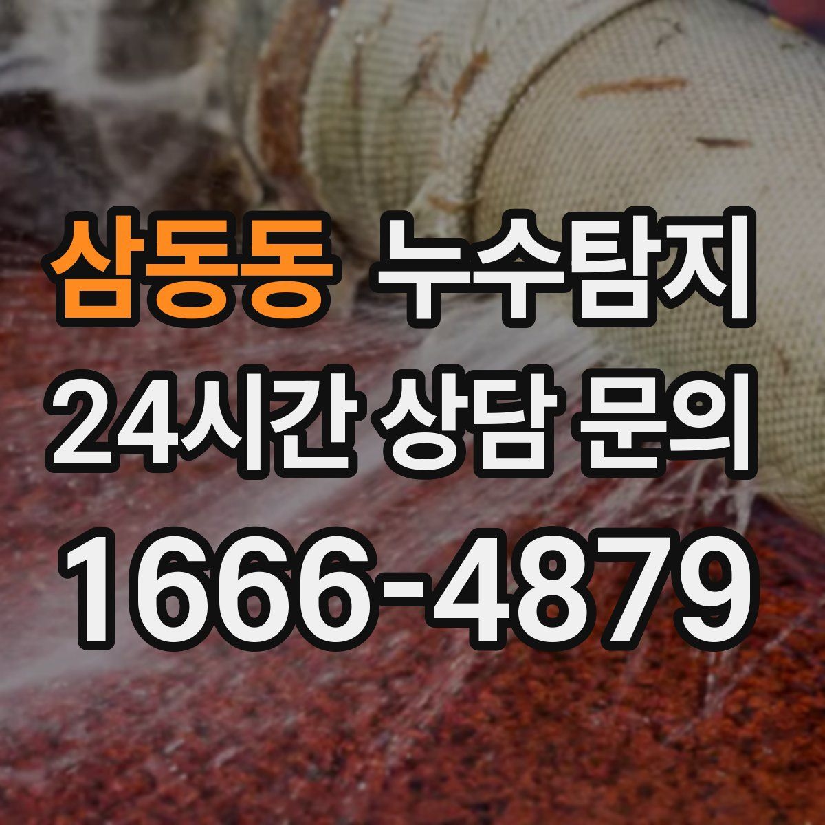 누수탐지