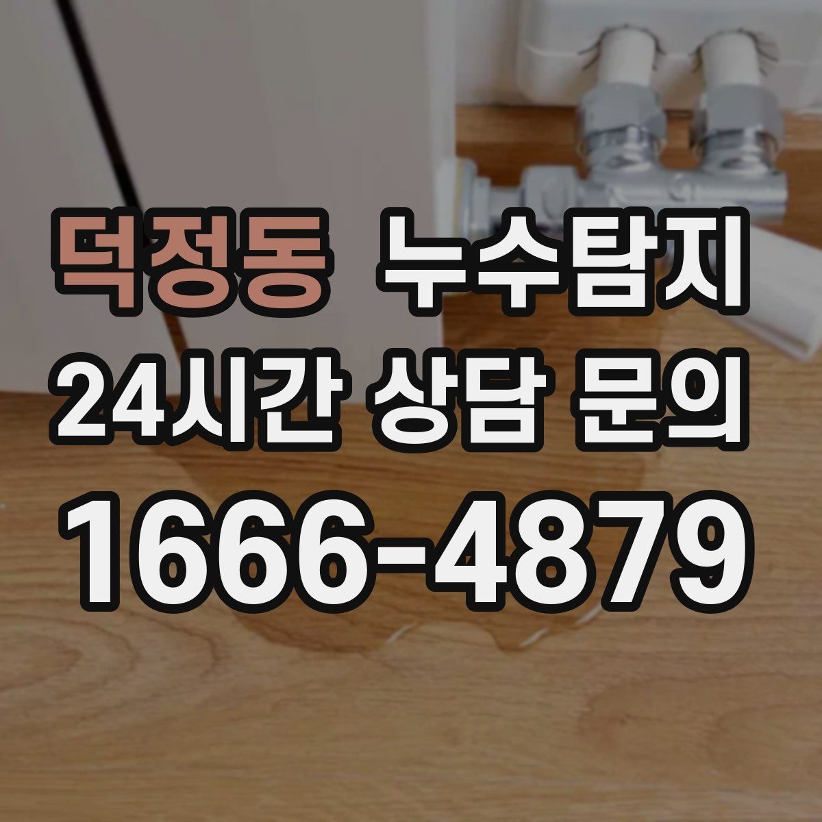 덕정동 누수탐지 카페 천장 얼룩 복구를 해야할 때