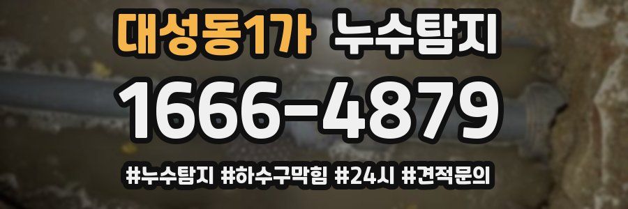 누수닥터 누수탐지