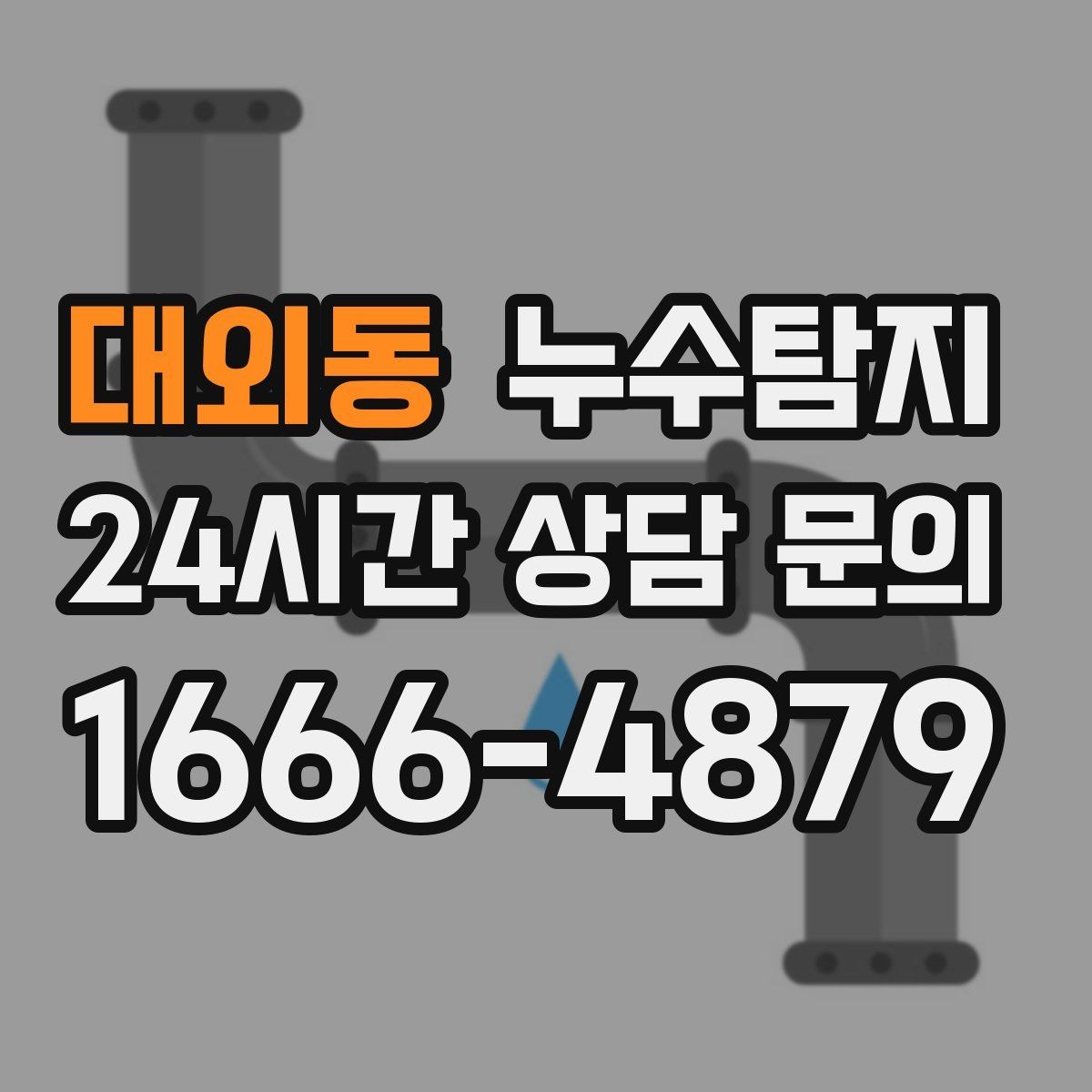 대외동 누수탐지 줄눈 보수로 마무리한 후기