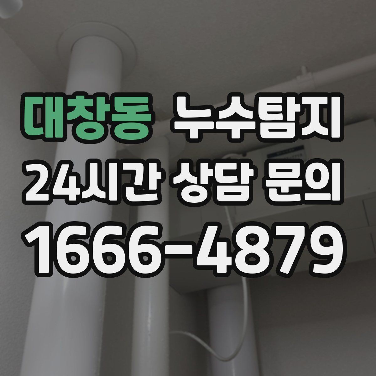 대창동 누수탐지 슬래브 누수 의심부터 확정까지