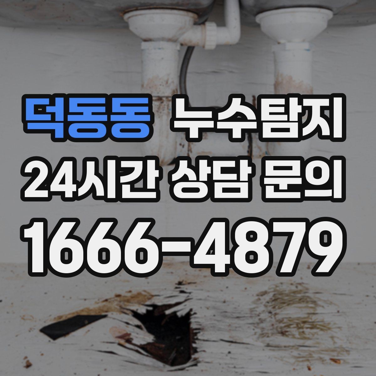 덕동동 누수탐지 증가한 수도요금 원인을 모른다면