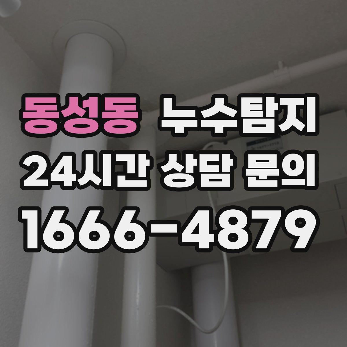 동성동 누수탐지 하자 보증 기간 안에 끝낸 복구