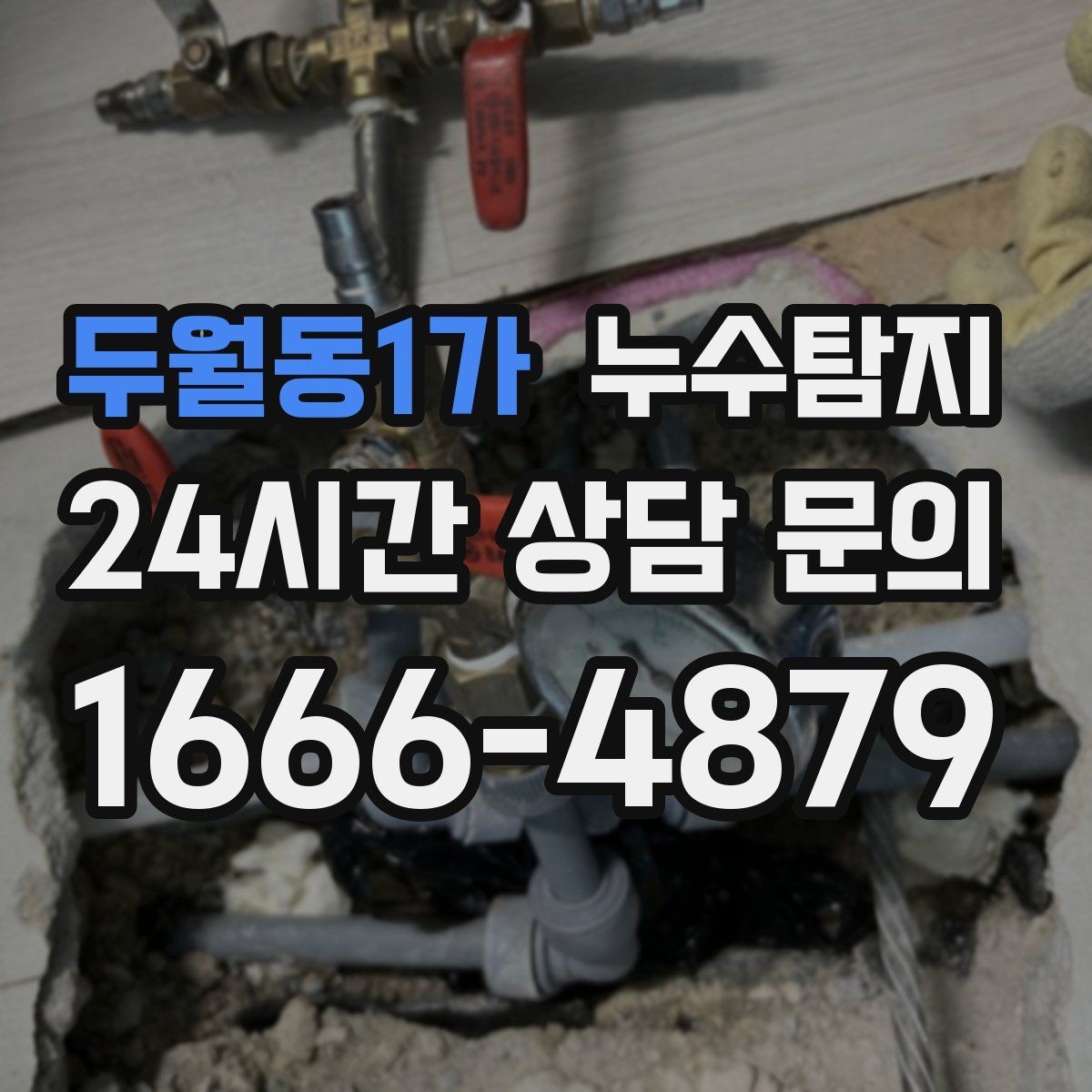 두월동1가 누수탐지 창호 틈새 누수 잡은 하루