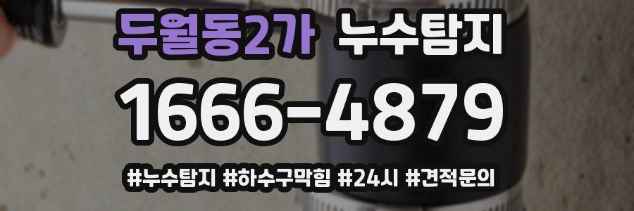 누수닥터 누수탐지